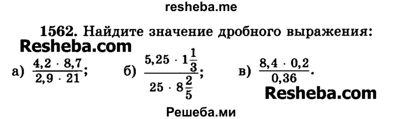     ГДЗ (Учебник) по
    математике    6 класс
                Н.Я. Виленкин
     /        номер / 1562
    (продолжение 2)
    