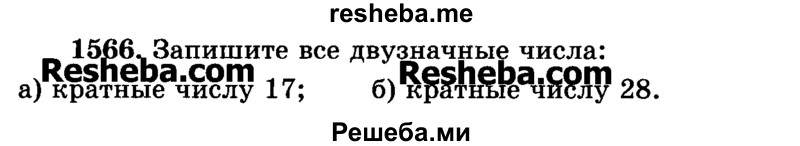     ГДЗ (Учебник) по
    математике    6 класс
                Н.Я. Виленкин
     /        номер / 1566
    (продолжение 2)
    