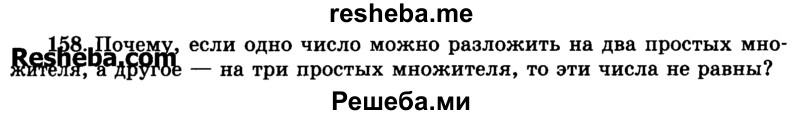     ГДЗ (Учебник) по
    математике    6 класс
                Н.Я. Виленкин
     /        номер / 158
    (продолжение 2)
    