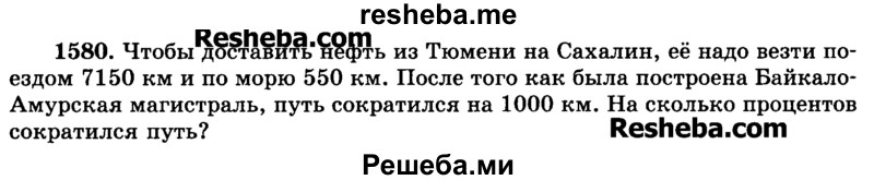     ГДЗ (Учебник) по
    математике    6 класс
                Н.Я. Виленкин
     /        номер / 1580
    (продолжение 2)
    