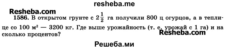     ГДЗ (Учебник) по
    математике    6 класс
                Н.Я. Виленкин
     /        номер / 1586
    (продолжение 2)
    