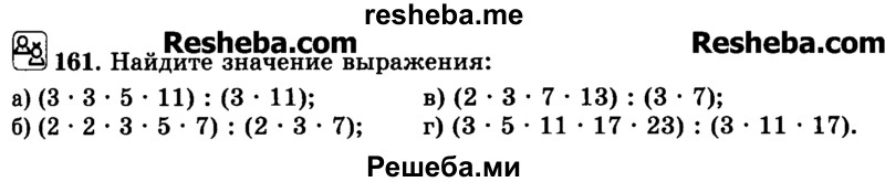     ГДЗ (Учебник) по
    математике    6 класс
                Н.Я. Виленкин
     /        номер / 161
    (продолжение 2)
    