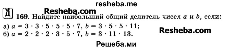     ГДЗ (Учебник) по
    математике    6 класс
                Н.Я. Виленкин
     /        номер / 169
    (продолжение 2)
    