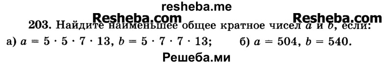     ГДЗ (Учебник) по
    математике    6 класс
                Н.Я. Виленкин
     /        номер / 203
    (продолжение 2)
    