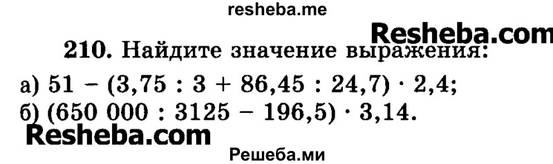     ГДЗ (Учебник) по
    математике    6 класс
                Н.Я. Виленкин
     /        номер / 210
    (продолжение 2)
    