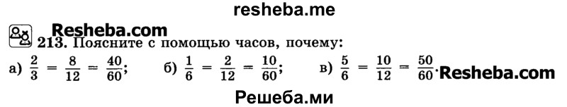     ГДЗ (Учебник) по
    математике    6 класс
                Н.Я. Виленкин
     /        номер / 213
    (продолжение 2)
    
