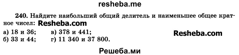     ГДЗ (Учебник) по
    математике    6 класс
                Н.Я. Виленкин
     /        номер / 240
    (продолжение 2)
    