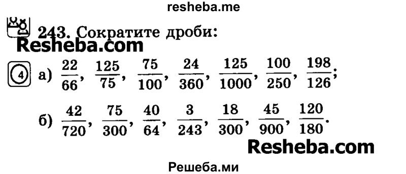     ГДЗ (Учебник) по
    математике    6 класс
                Н.Я. Виленкин
     /        номер / 243
    (продолжение 2)
    