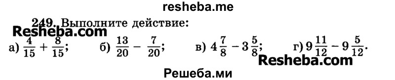     ГДЗ (Учебник) по
    математике    6 класс
                Н.Я. Виленкин
     /        номер / 249
    (продолжение 2)
    