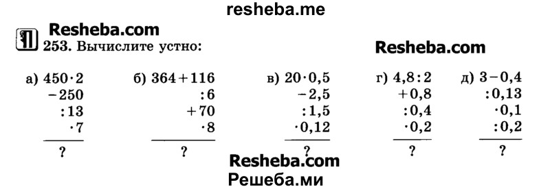     ГДЗ (Учебник) по
    математике    6 класс
                Н.Я. Виленкин
     /        номер / 253
    (продолжение 2)
    