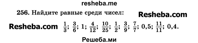     ГДЗ (Учебник) по
    математике    6 класс
                Н.Я. Виленкин
     /        номер / 256
    (продолжение 2)
    