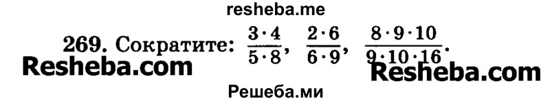     ГДЗ (Учебник) по
    математике    6 класс
                Н.Я. Виленкин
     /        номер / 269
    (продолжение 2)
    