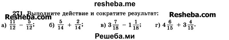     ГДЗ (Учебник) по
    математике    6 класс
                Н.Я. Виленкин
     /        номер / 271
    (продолжение 2)
    