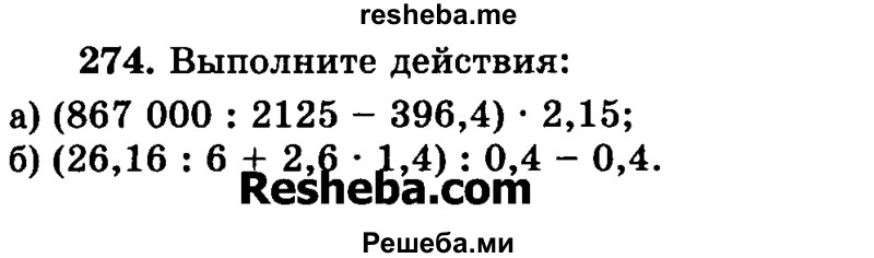     ГДЗ (Учебник) по
    математике    6 класс
                Н.Я. Виленкин
     /        номер / 274
    (продолжение 2)
    