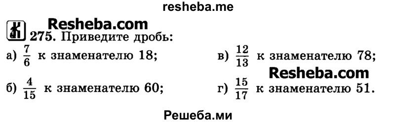     ГДЗ (Учебник) по
    математике    6 класс
                Н.Я. Виленкин
     /        номер / 275
    (продолжение 2)
    