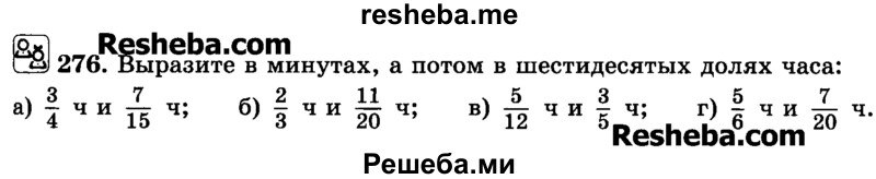     ГДЗ (Учебник) по
    математике    6 класс
                Н.Я. Виленкин
     /        номер / 276
    (продолжение 2)
    