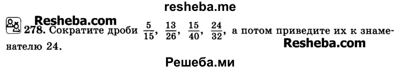     ГДЗ (Учебник) по
    математике    6 класс
                Н.Я. Виленкин
     /        номер / 278
    (продолжение 2)
    