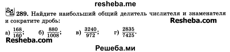     ГДЗ (Учебник) по
    математике    6 класс
                Н.Я. Виленкин
     /        номер / 289
    (продолжение 2)
    