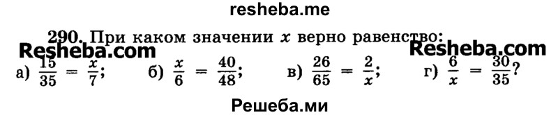    ГДЗ (Учебник) по
    математике    6 класс
                Н.Я. Виленкин
     /        номер / 290
    (продолжение 2)
    