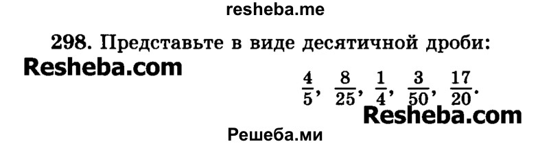     ГДЗ (Учебник) по
    математике    6 класс
                Н.Я. Виленкин
     /        номер / 298
    (продолжение 2)
    