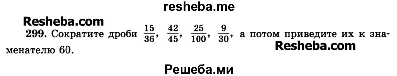     ГДЗ (Учебник) по
    математике    6 класс
                Н.Я. Виленкин
     /        номер / 299
    (продолжение 2)
    