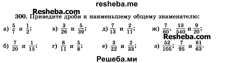     ГДЗ (Учебник) по
    математике    6 класс
                Н.Я. Виленкин
     /        номер / 300
    (продолжение 2)
    