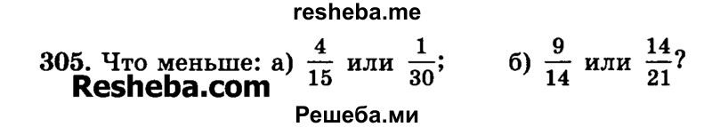     ГДЗ (Учебник) по
    математике    6 класс
                Н.Я. Виленкин
     /        номер / 305
    (продолжение 2)
    