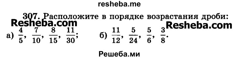     ГДЗ (Учебник) по
    математике    6 класс
                Н.Я. Виленкин
     /        номер / 307
    (продолжение 2)
    