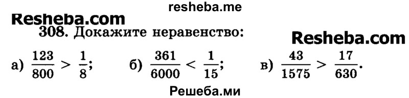     ГДЗ (Учебник) по
    математике    6 класс
                Н.Я. Виленкин
     /        номер / 308
    (продолжение 2)
    