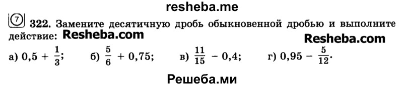     ГДЗ (Учебник) по
    математике    6 класс
                Н.Я. Виленкин
     /        номер / 322
    (продолжение 2)
    