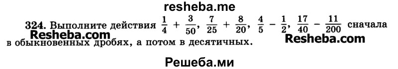     ГДЗ (Учебник) по
    математике    6 класс
                Н.Я. Виленкин
     /        номер / 324
    (продолжение 2)
    