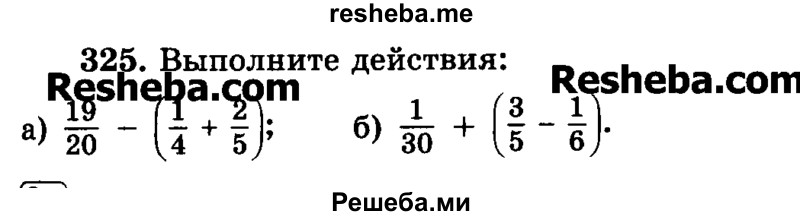     ГДЗ (Учебник) по
    математике    6 класс
                Н.Я. Виленкин
     /        номер / 325
    (продолжение 2)
    