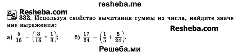     ГДЗ (Учебник) по
    математике    6 класс
                Н.Я. Виленкин
     /        номер / 332
    (продолжение 2)
    