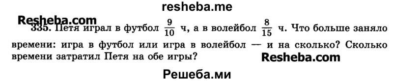     ГДЗ (Учебник) по
    математике    6 класс
                Н.Я. Виленкин
     /        номер / 335
    (продолжение 2)
    