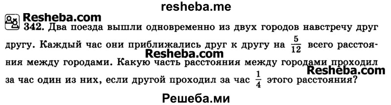     ГДЗ (Учебник) по
    математике    6 класс
                Н.Я. Виленкин
     /        номер / 342
    (продолжение 2)
    