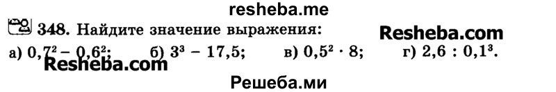     ГДЗ (Учебник) по
    математике    6 класс
                Н.Я. Виленкин
     /        номер / 348
    (продолжение 2)
    