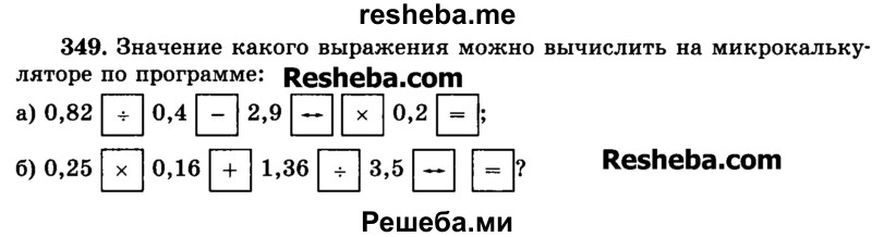     ГДЗ (Учебник) по
    математике    6 класс
                Н.Я. Виленкин
     /        номер / 349
    (продолжение 2)
    