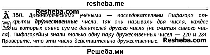     ГДЗ (Учебник) по
    математике    6 класс
                Н.Я. Виленкин
     /        номер / 350
    (продолжение 2)
    