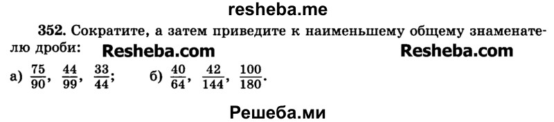     ГДЗ (Учебник) по
    математике    6 класс
                Н.Я. Виленкин
     /        номер / 352
    (продолжение 2)
    