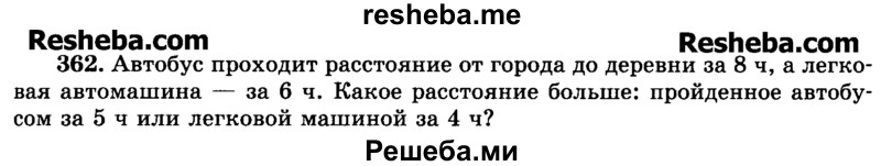     ГДЗ (Учебник) по
    математике    6 класс
                Н.Я. Виленкин
     /        номер / 362
    (продолжение 2)
    