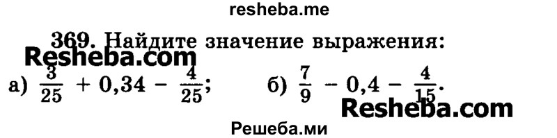     ГДЗ (Учебник) по
    математике    6 класс
                Н.Я. Виленкин
     /        номер / 369
    (продолжение 2)
    