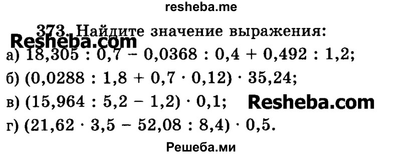     ГДЗ (Учебник) по
    математике    6 класс
                Н.Я. Виленкин
     /        номер / 373
    (продолжение 2)
    