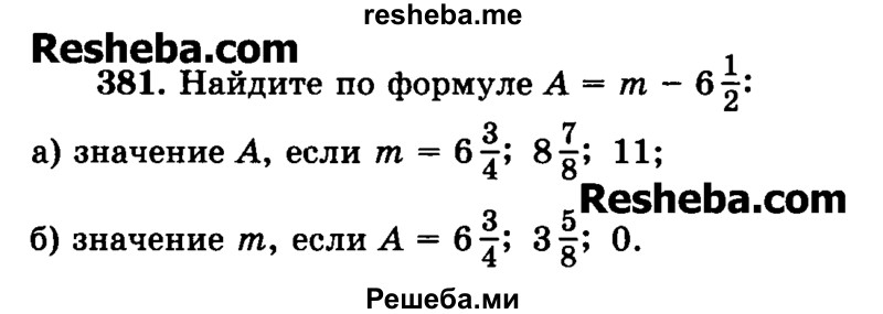     ГДЗ (Учебник) по
    математике    6 класс
                Н.Я. Виленкин
     /        номер / 381
    (продолжение 2)
    