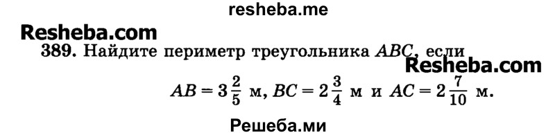     ГДЗ (Учебник) по
    математике    6 класс
                Н.Я. Виленкин
     /        номер / 389
    (продолжение 2)
    