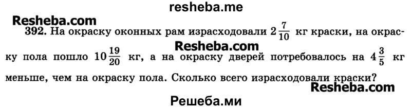     ГДЗ (Учебник) по
    математике    6 класс
                Н.Я. Виленкин
     /        номер / 392
    (продолжение 2)
    