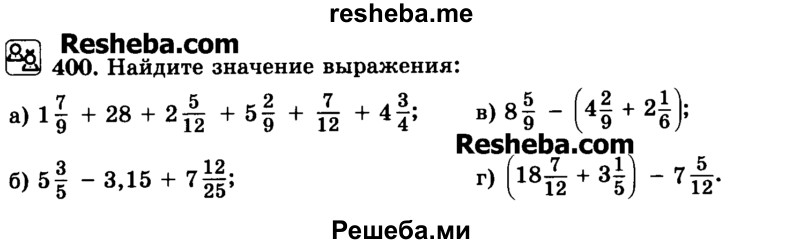     ГДЗ (Учебник) по
    математике    6 класс
                Н.Я. Виленкин
     /        номер / 400
    (продолжение 2)
    