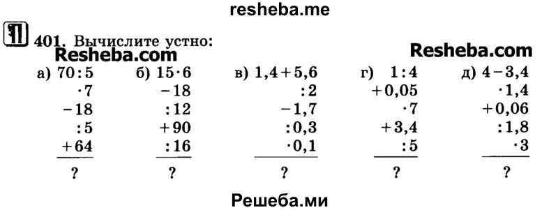     ГДЗ (Учебник) по
    математике    6 класс
                Н.Я. Виленкин
     /        номер / 401
    (продолжение 2)
    