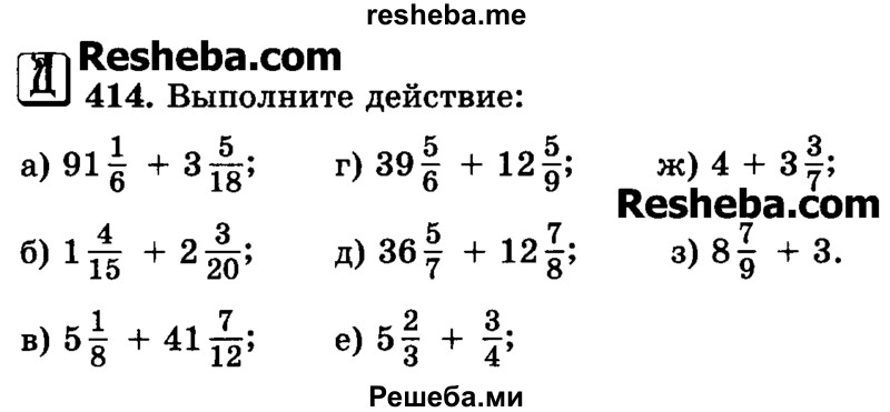     ГДЗ (Учебник) по
    математике    6 класс
                Н.Я. Виленкин
     /        номер / 414
    (продолжение 2)
    