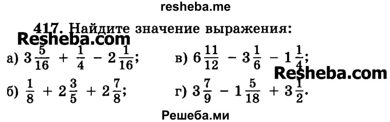     ГДЗ (Учебник) по
    математике    6 класс
                Н.Я. Виленкин
     /        номер / 417
    (продолжение 2)
    