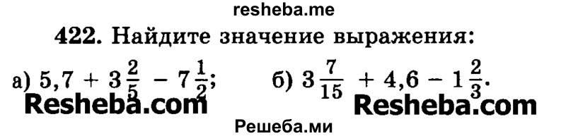     ГДЗ (Учебник) по
    математике    6 класс
                Н.Я. Виленкин
     /        номер / 422
    (продолжение 2)
    